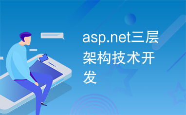ASP.NET三层架构技术开发详解